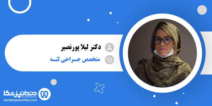 دکتر لیلا پورنصیر