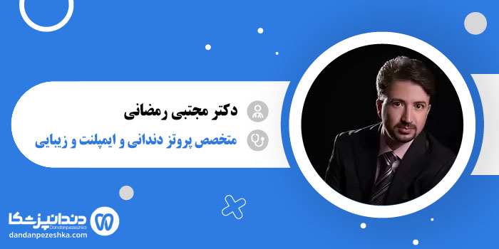 دکتر مجتبی رمضانی