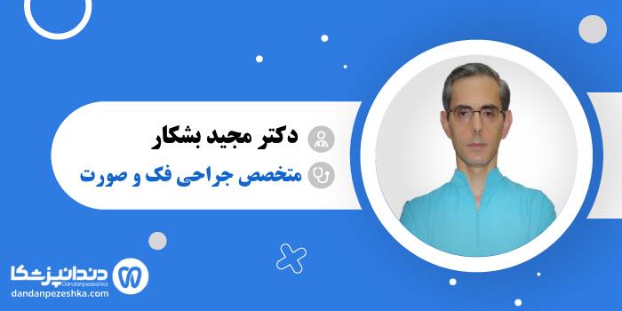 دکتر مجید بشکار