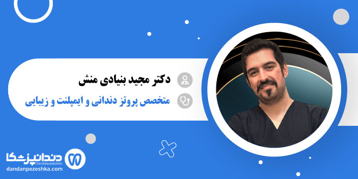 دکتر مجید بنیادی منش