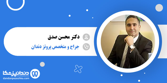 دکتر محسن صدق 