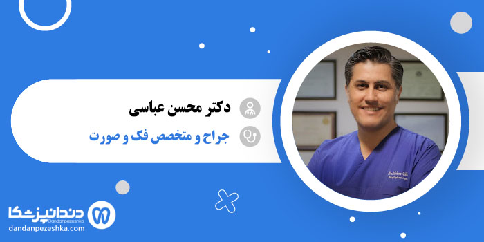 دکتر محسن عباسی 