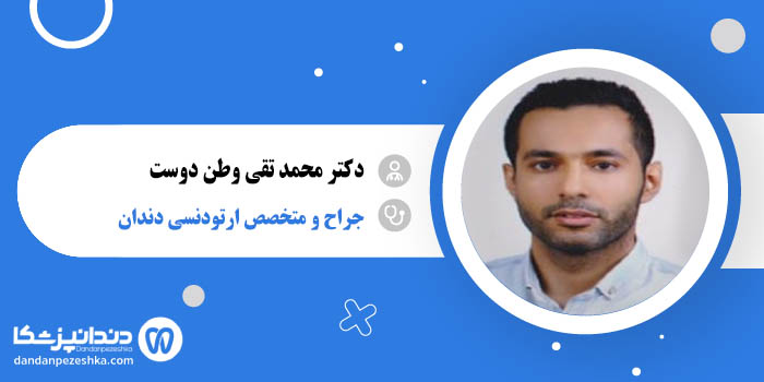 دکتر محمد تقی وطن دوست