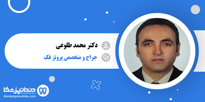 دکتر محمد طلوعی