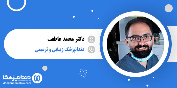 دکتر محمد عاطفت