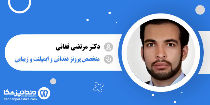 دکتر مرتضی فغانی
