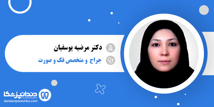 دکتر مرضیه یوسفیان