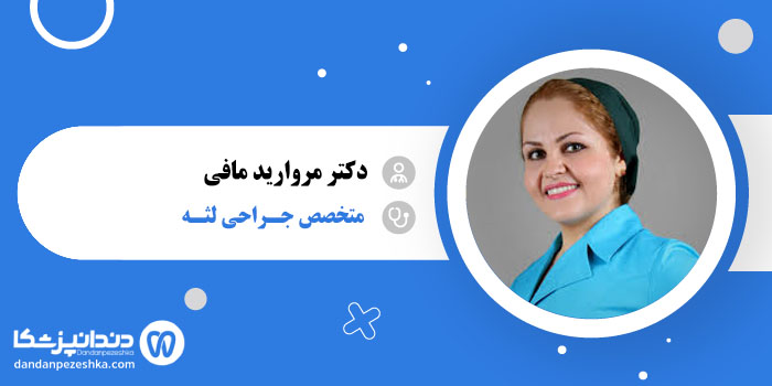 دکتر مروارید مافی