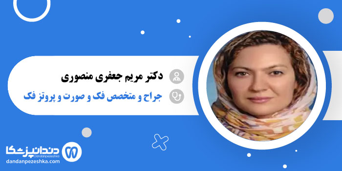 دکتر مریم جعفری منصوری