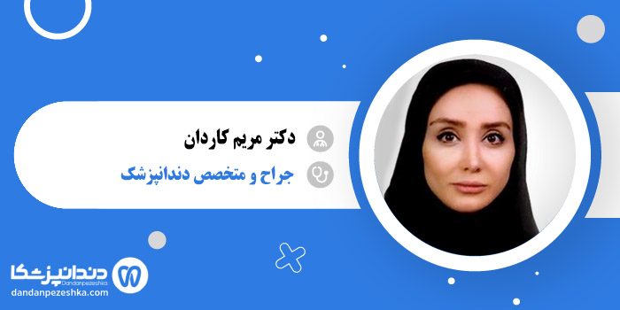 دکتر مریم کاردان