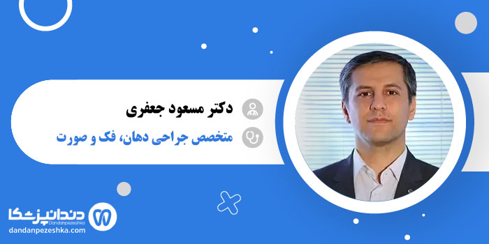 دکتر مسعود جعفری