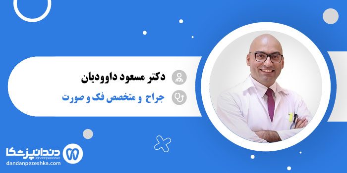 دکتر مسعود داوودیان