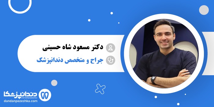 دکتر مسعود شاه حسینی