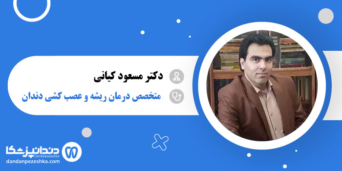 دکتر مسعود کیانی