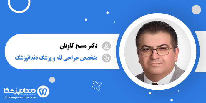 دکتر مسیح کاویان