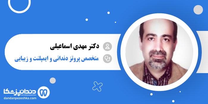 دکتر مهدی اسماعیلی