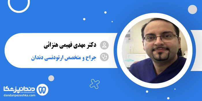 دکتر مهدی فهیمی هنزائی