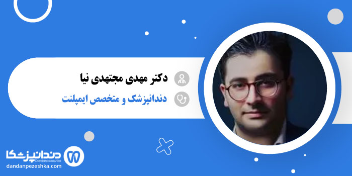 دکتر مهدی مجتهدی نیا