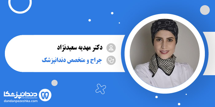 دکتر مهدیه سعیدنژاد