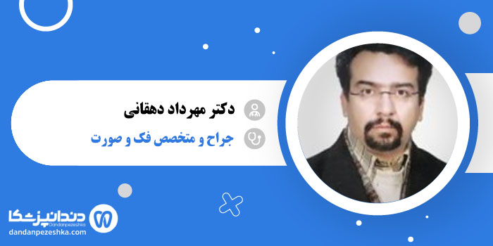 دکتر مهرداد دهقانی