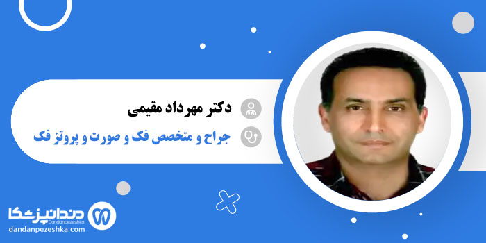 دکتر مهرداد مقیمی