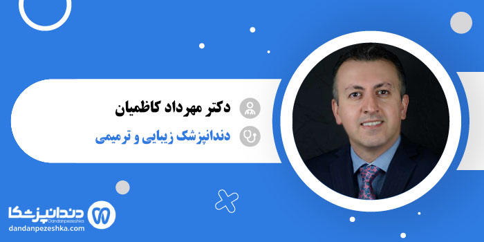 دکتر مهرداد کاظمیان