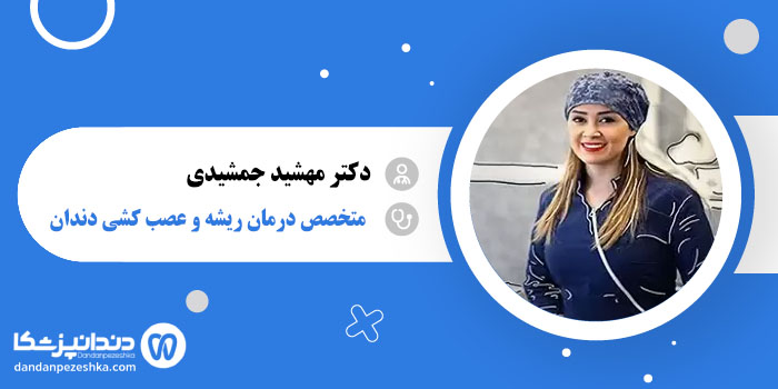 دکتر مهشید جمشیدی