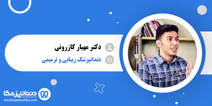 دکتر مهیار کازرونی