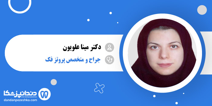 دکتر مینا علویون