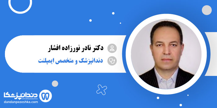 دکتر نادر نورزاده افشار