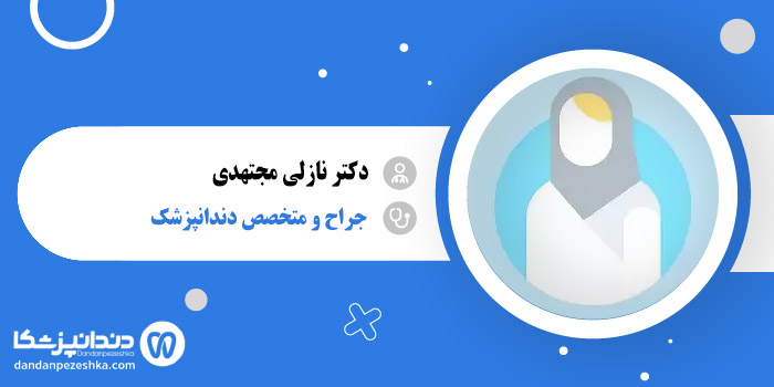 دکتر نازلی مجتهدی