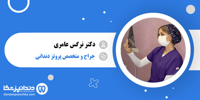 دکتر نرگس عامری