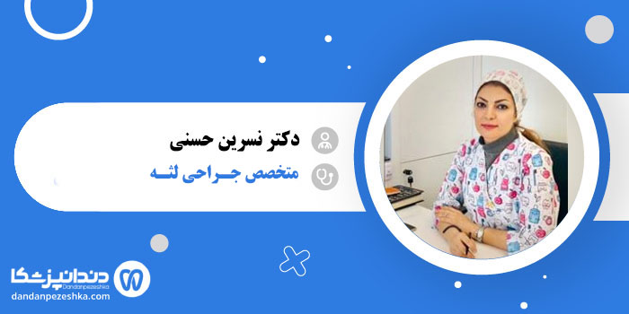 دکتر نسرین حسینی