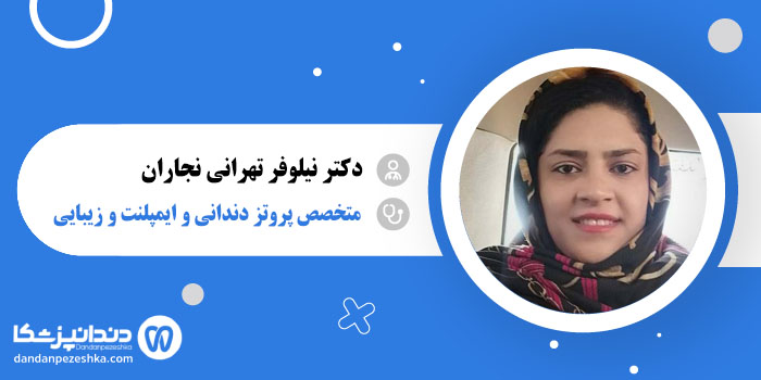 دکتر نیلوفر تهرانی نجاران
