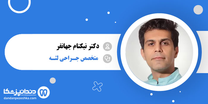 دکتر نیکنام جهانفر