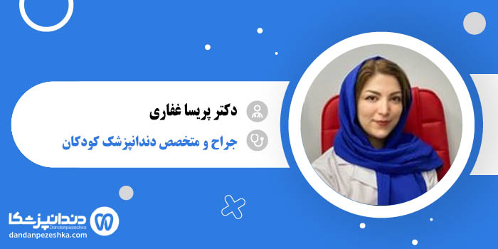 دکتر پریسا غفاری