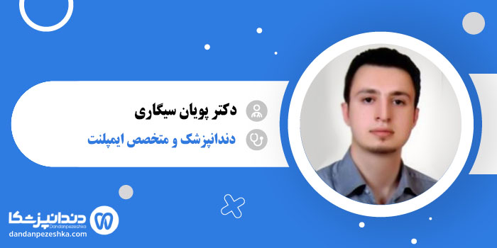 دکتر پویان سیگاری