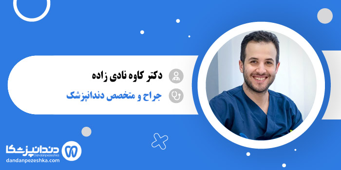 دکتر کاوه نادی زاده