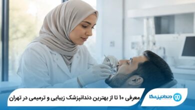 معرفی 10 تا از بهترین دندانپزشک زیبایی و ترمیمی در تهران 【آپدیت 1405】⭐