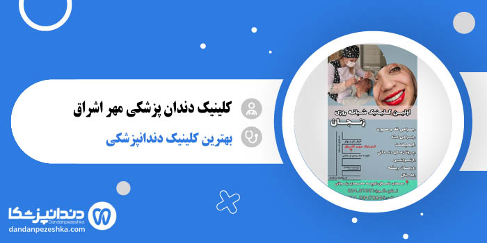 کلینیک دندان پزشکی مهر اشراق