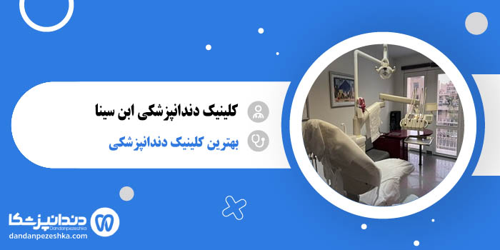 کلینیک دندانپزشکی ابن سینا
