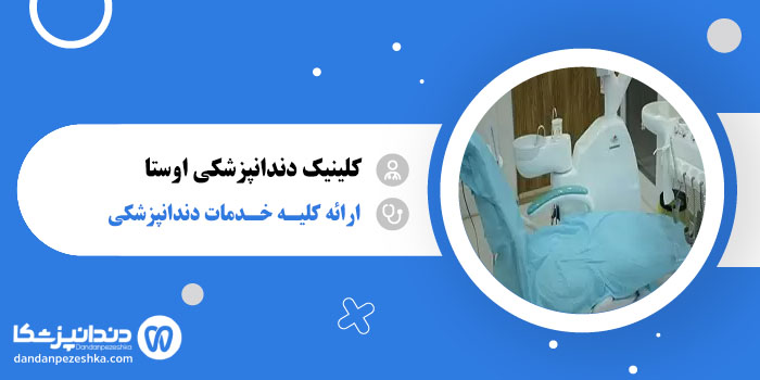 کلینیک دندانپزشکی اوستا