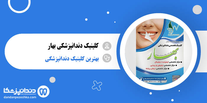 کلینیک دندانپزشکی بهار