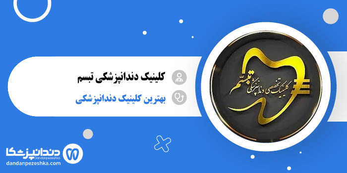 کلینیک دندانپزشکی تبسم