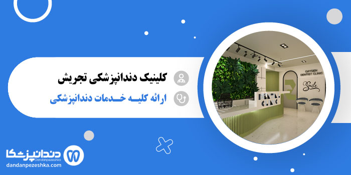 کلینیک دندانپزشکی تجریش