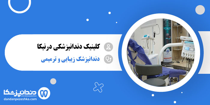 کلینیک دندانپزشکی درنیکا