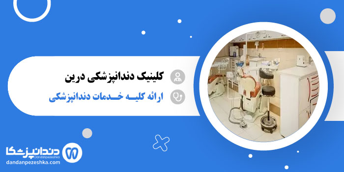 کلینیک دندانپزشکی درین