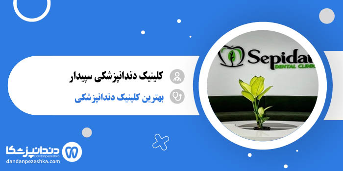 کلینیک دندانپزشکی سپیدار