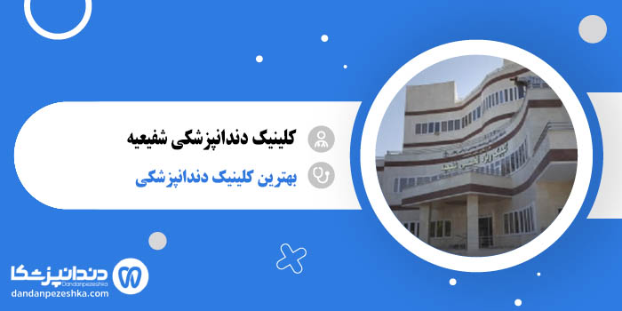 کلینیک دندانپزشکی شفیعیه