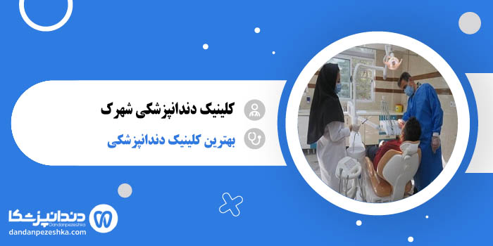 کلینیک دندانپزشکی شهرک